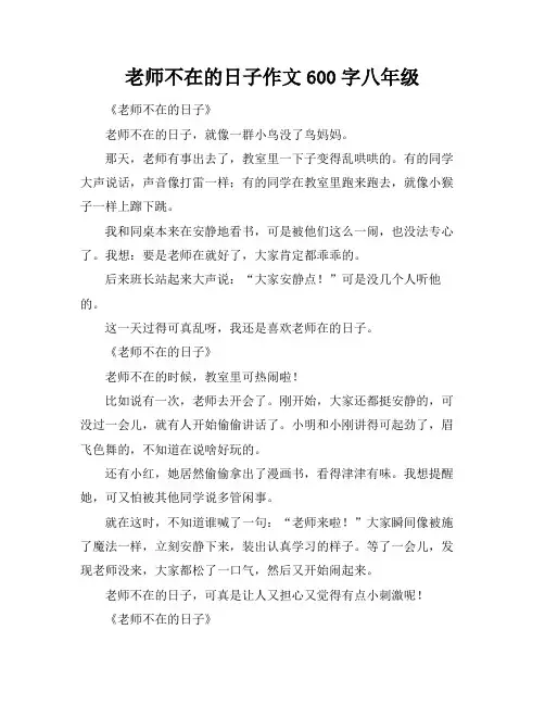 老师不在的日子作文600字八年级