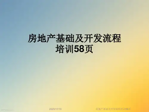 房地产基础及开发流程培训58页