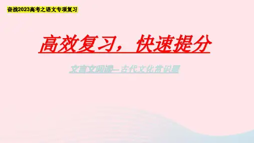 2023届高考语文专题复习文言文阅读之古代文化常识题课件