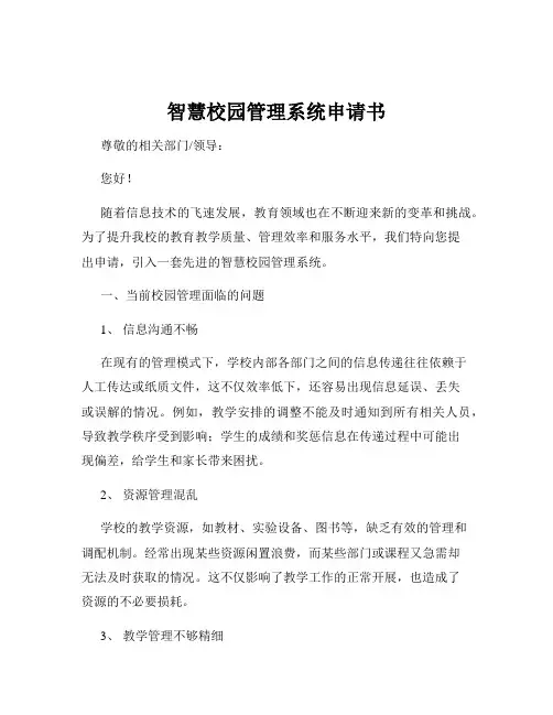 智慧校园管理系统申请书