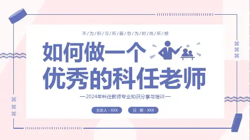如何做一个优秀的科任老师 课件(共32张PPT)