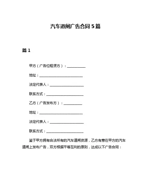 汽车道闸广告合同5篇
