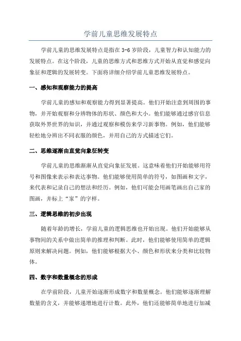学前儿童思维发展特点