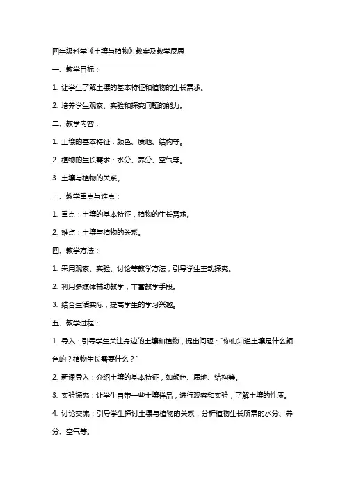 四年级科学《土壤与植物》教案及教学反思