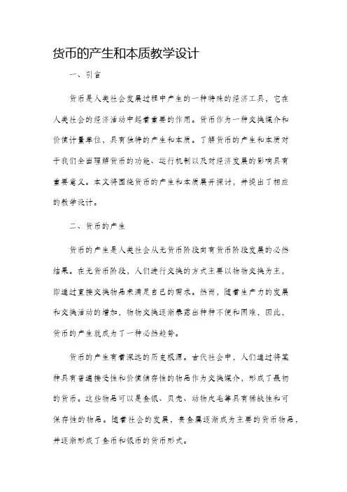货币的产生和本质教学设计