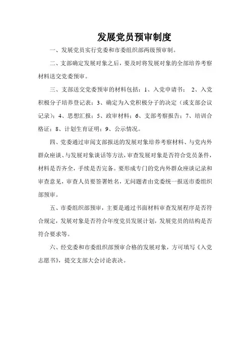 发展党员预审制度