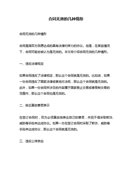 合同无效的几种情形