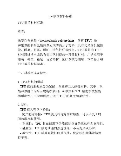 tpu膜的材料标准
