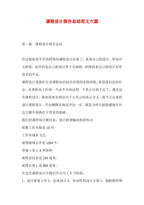 课程设计报告总结范文六篇