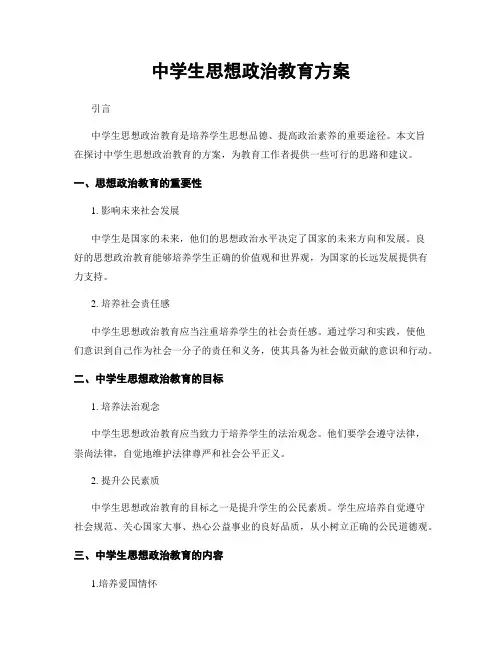 中学生思想政治教育方案