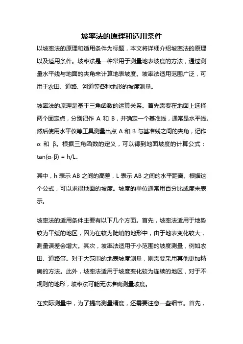 坡率法的原理和适用条件