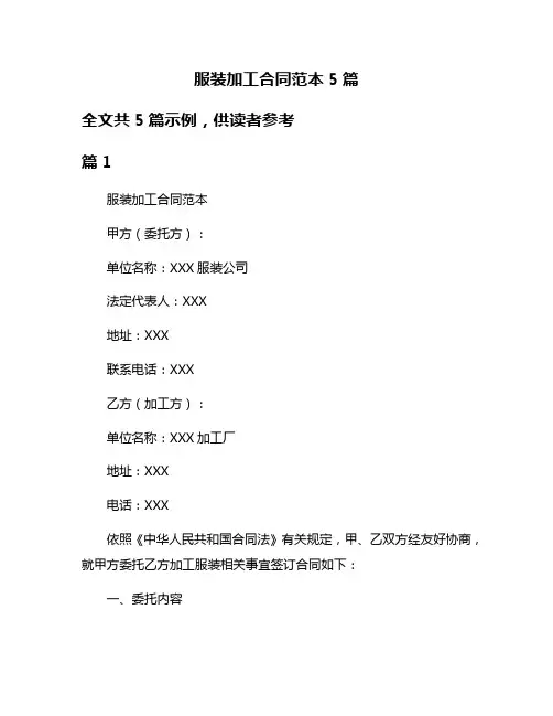 服装加工合同范本5篇