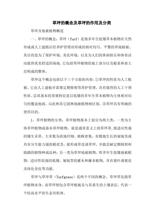 草坪的概念及草坪的作用及分类