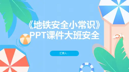 《地铁安全小常识》PPT课件大班安全
