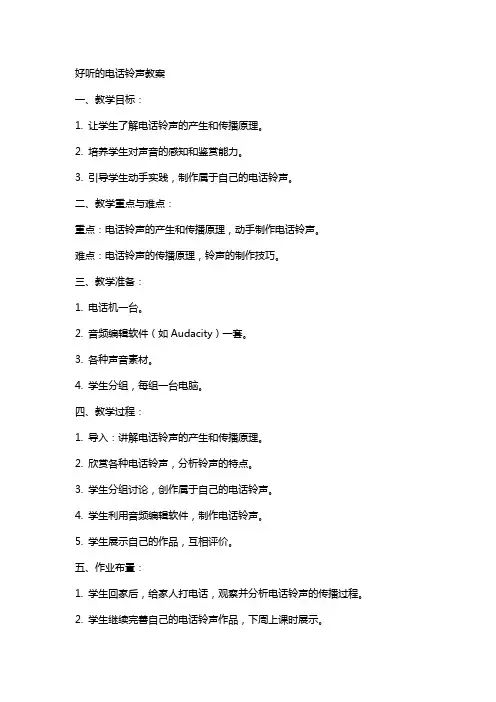 好听的电话铃声教案
