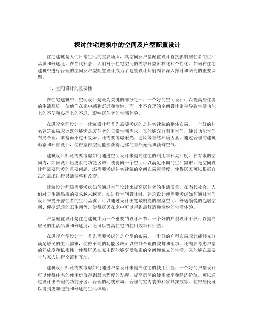 探讨住宅建筑中的空间及户型配置设计