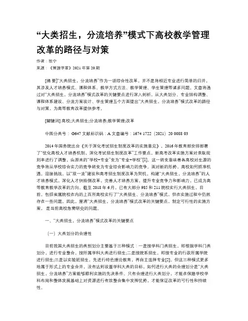 “大类招生，分流培养”模式下高校教学管理改革的路径与对策