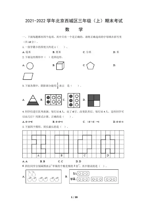 2021-2022学年北京市西城区三年级(上)期末考试数学试卷及参考答案