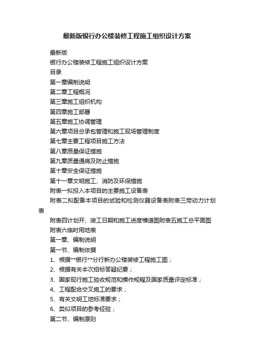 最新版银行办公楼装修工程施工组织设计方案