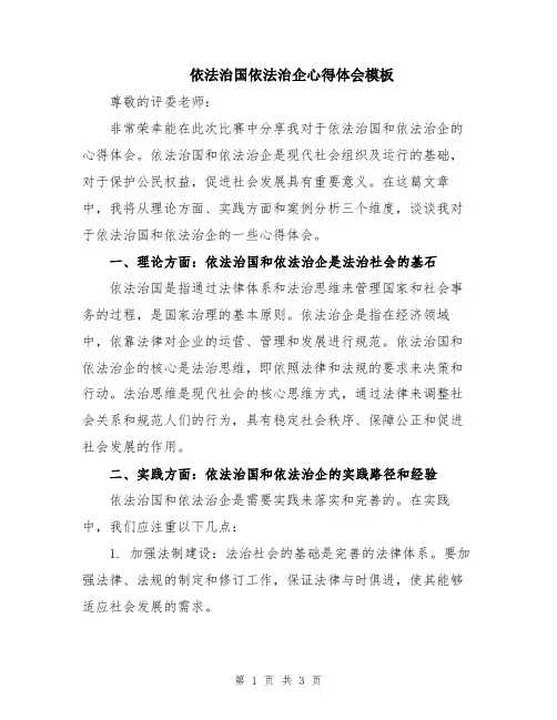依法治国依法治企心得体会模板