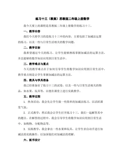 练习十三(教案)苏教版二年级上册数学