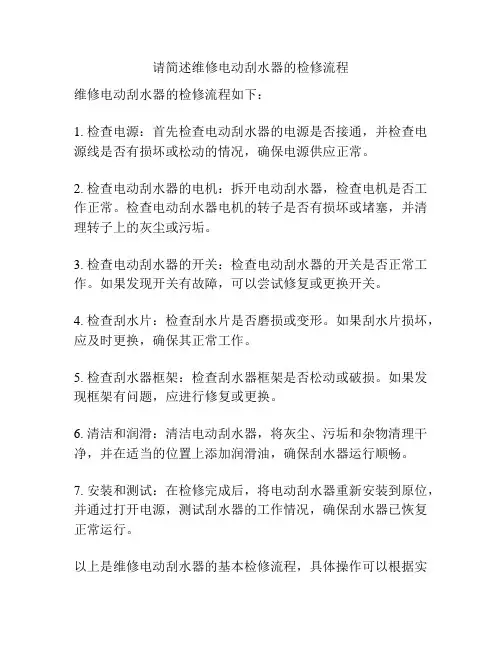 请简述维修电动刮水器的检修流程