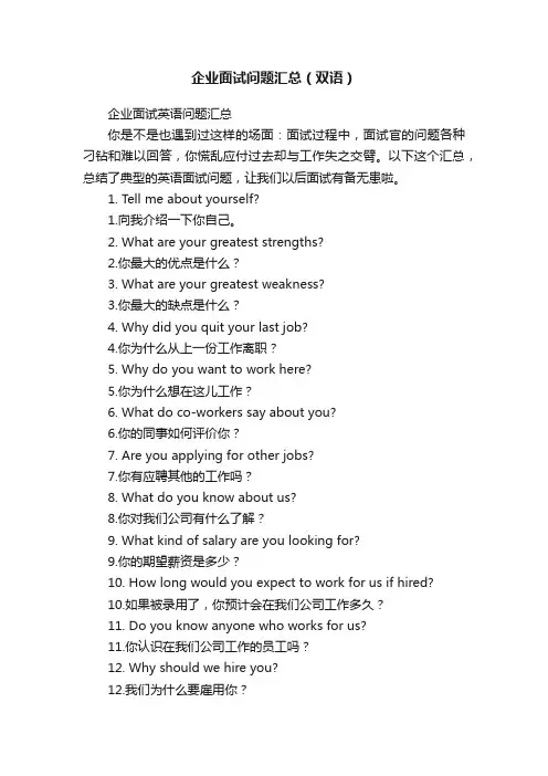 企业面试问题汇总（双语）