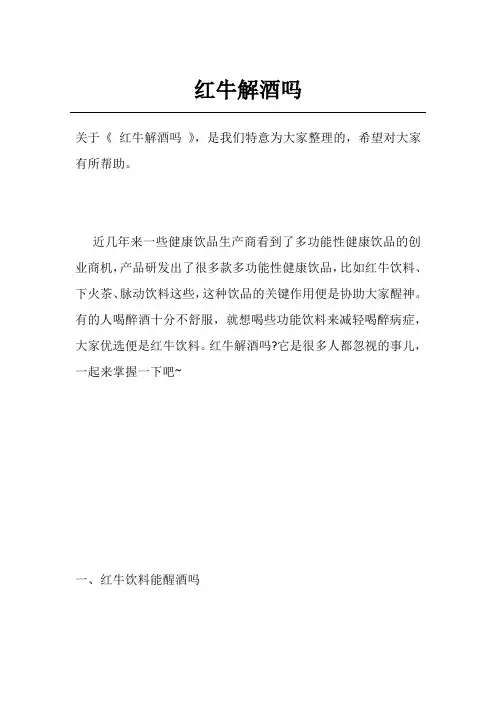 红牛解酒吗