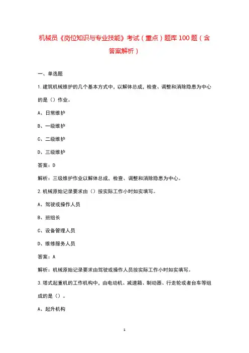 机械员《岗位知识与专业技能》考试(重点)题库100题(含答案解析)