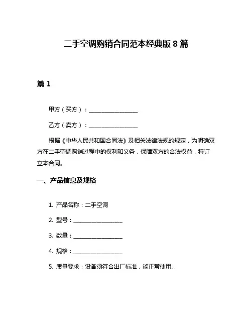 二手空调购销合同范本经典版8篇
