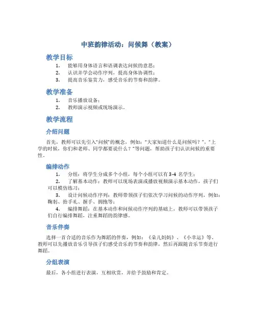 中班韵律活动：问候舞(教案)
