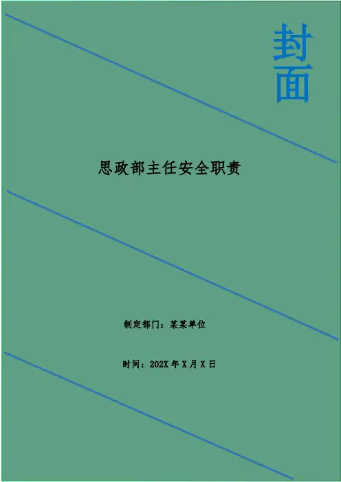 思政部主任安全职责
