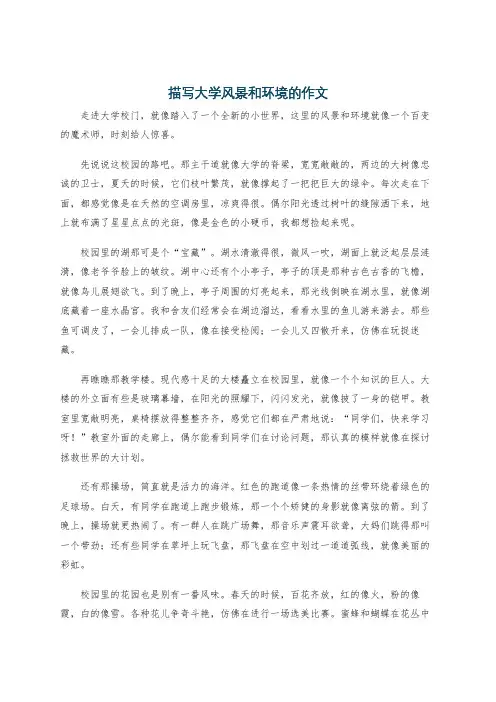 描写大学风景和环境的作文