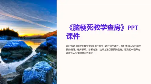 《脑梗死教学查房》课件