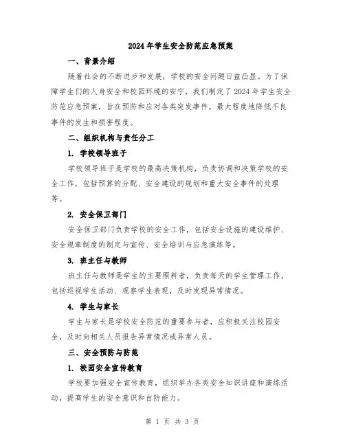 2024年学生安全防范应急预案