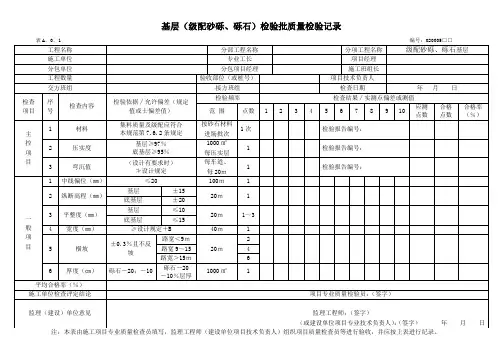 基层(级配砂砾、砾石)检验批质量检验记录