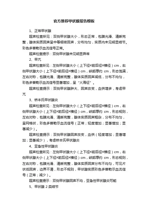 官方推荐甲状腺报告模板
