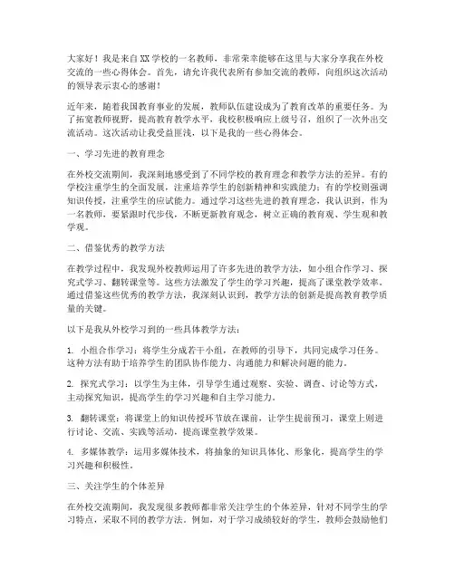 教师在外校经验交流发言稿