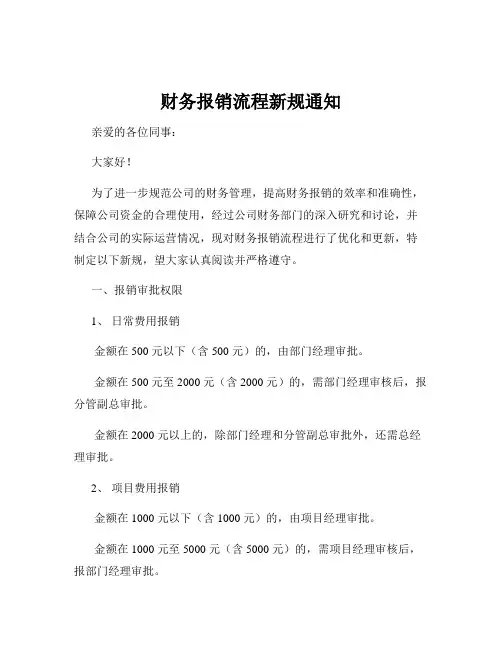 财务报销流程新规通知