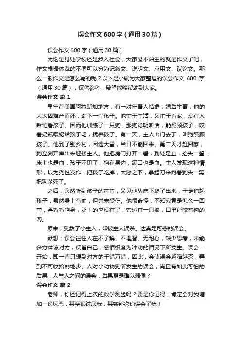 误会作文600字（通用30篇）