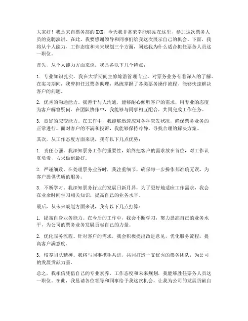 票务人员竞聘演讲稿范文