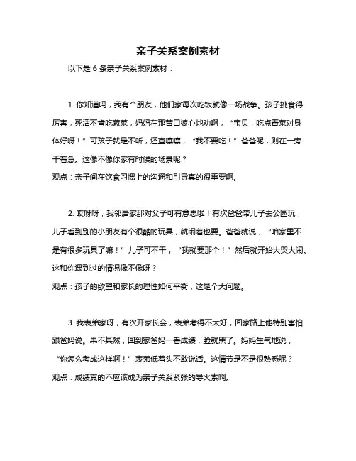 亲子关系案例素材