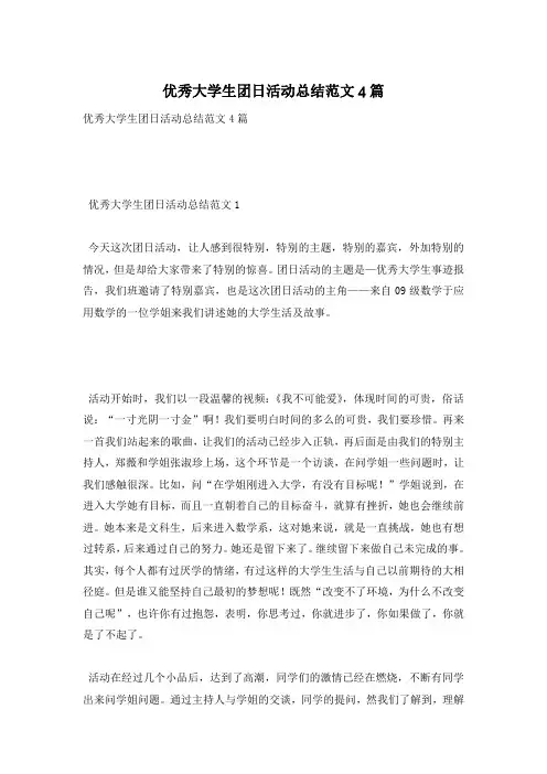 优秀大学生团日活动总结范文4篇