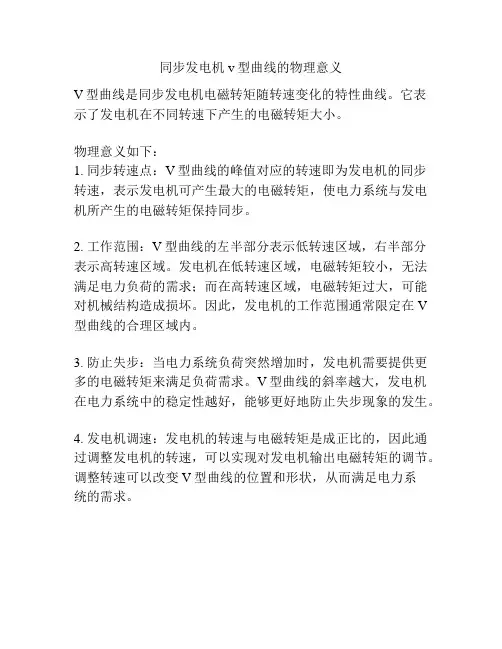 同步发电机v型曲线的物理意义