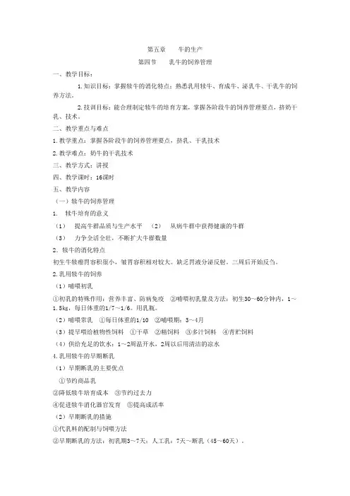 畜禽生产学(畜牧兽医专业) 教案第五章 牛的生产