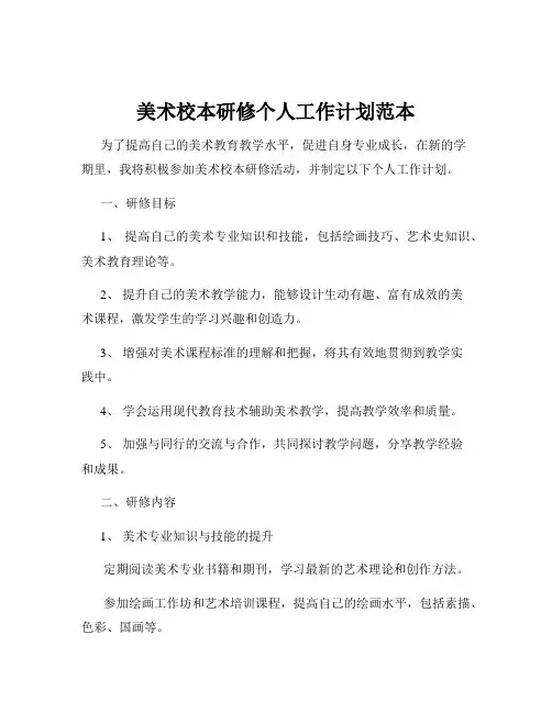 美术校本研修个人工作计划范本