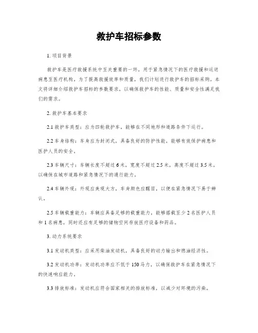 救护车招标参数