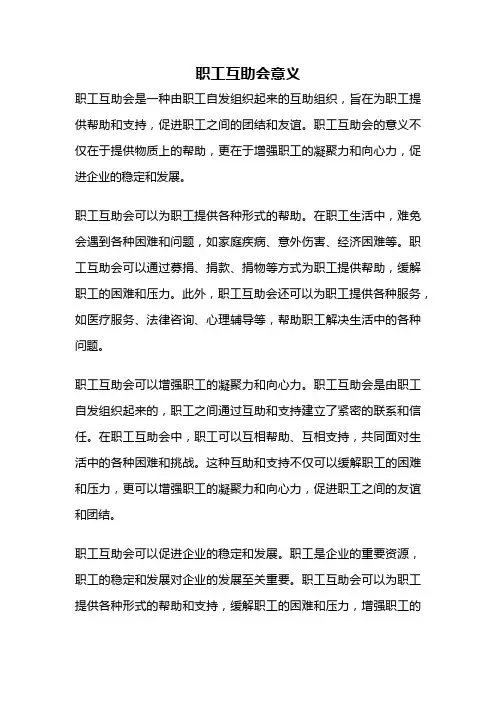 职工互助会意义