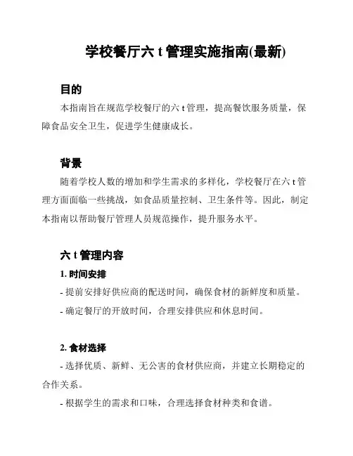 学校餐厅六t管理实施指南(最新)