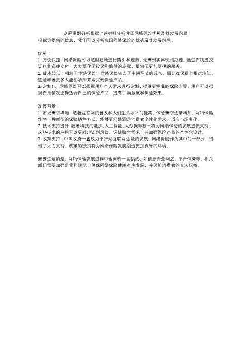 众筹案例分析根据上述材料分析我国网络保险优势及其发展前景